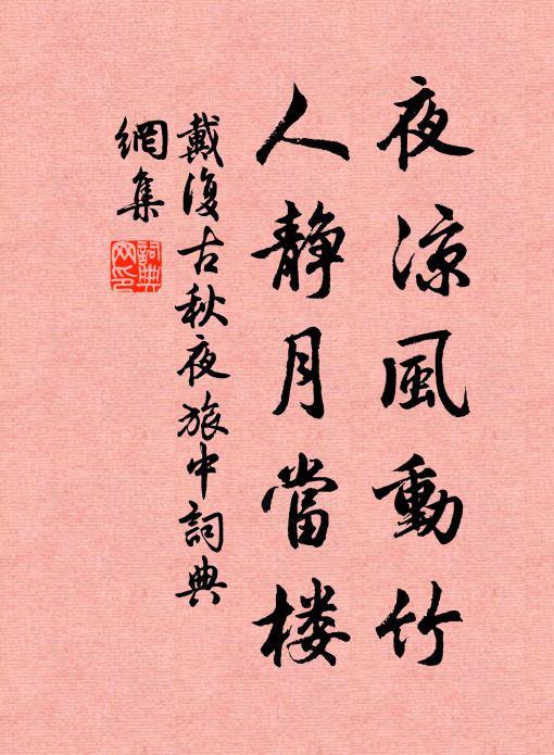 戴复古夜凉风动竹，人静月当楼书法作品欣赏