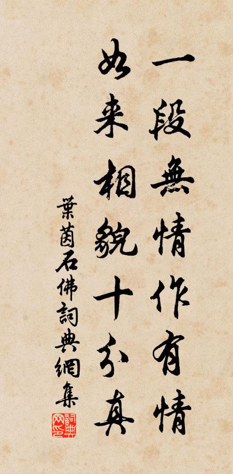 叶茵一段无情作有情，如来相貌十分真书法作品欣赏