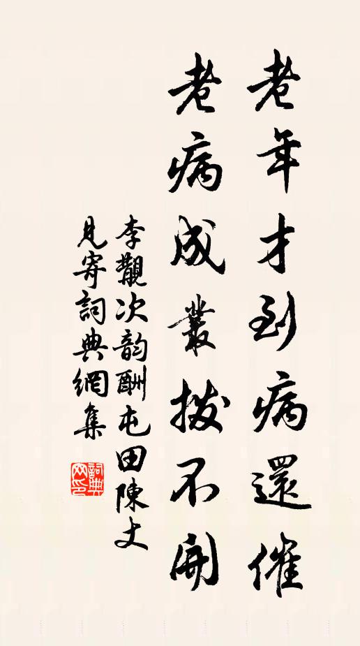 李覯老年才到病还催，老病成丛拨不开书法作品欣赏