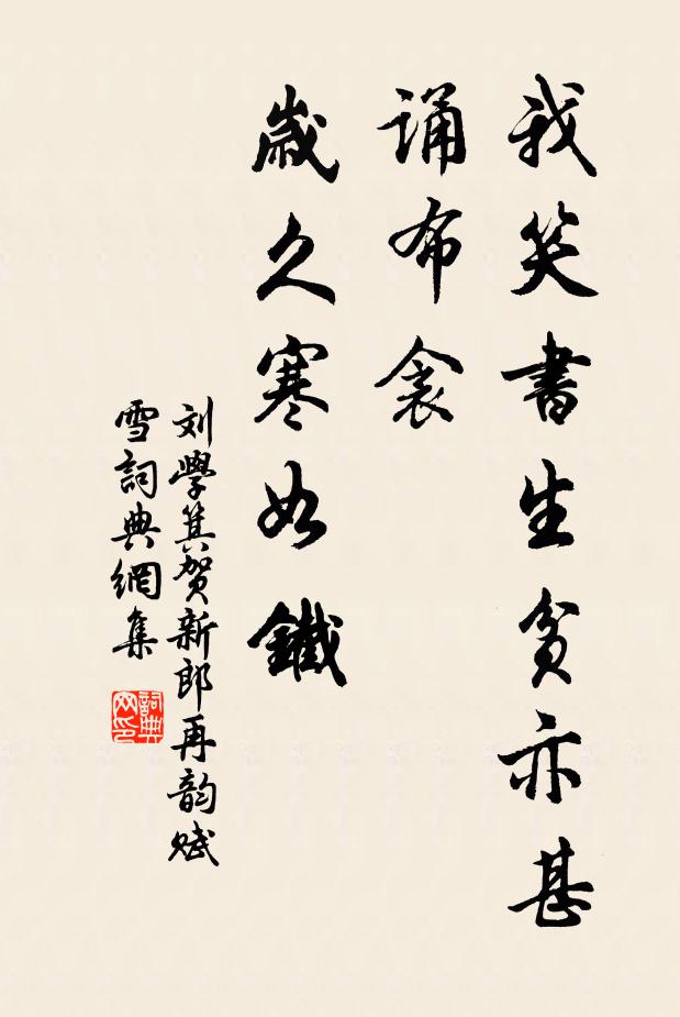 刘学箕我笑书生贫亦甚，诵布衾、岁久寒如铁书法作品欣赏