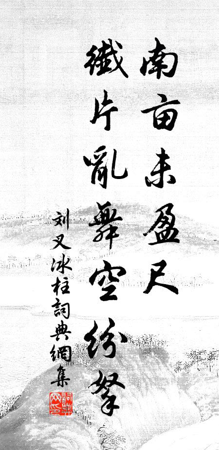 刘叉南亩未盈尺,纤片乱舞空纷拏书法作品欣赏
