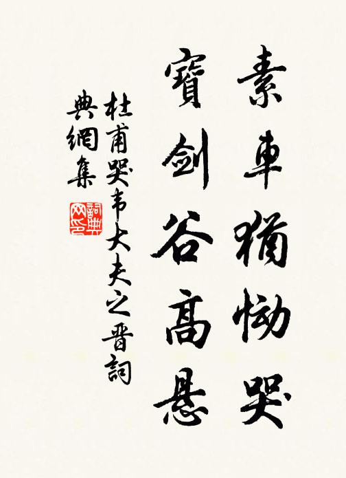 杜甫素车犹恸哭，宝剑谷高悬书法作品欣赏