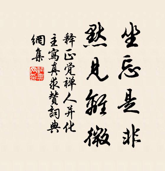 释正觉坐忘是非，默见离微书法作品欣赏