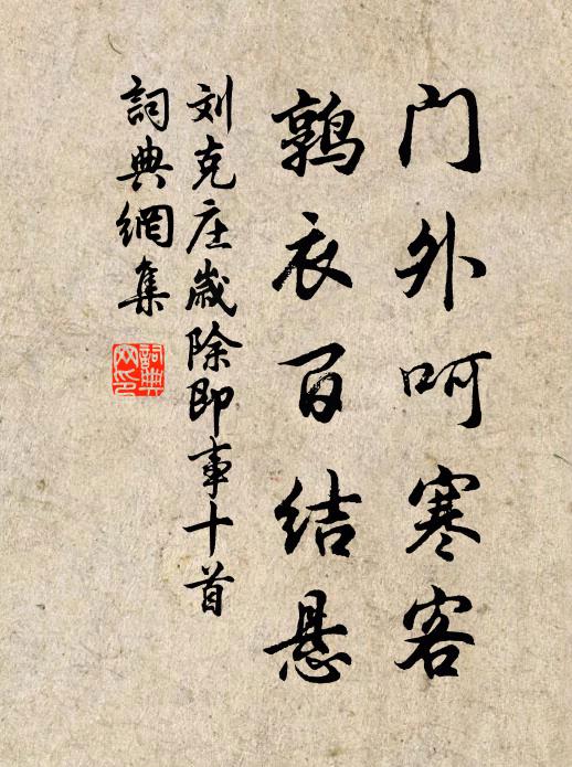 刘克庄门外呵寒客，鹑衣百结悬书法作品欣赏