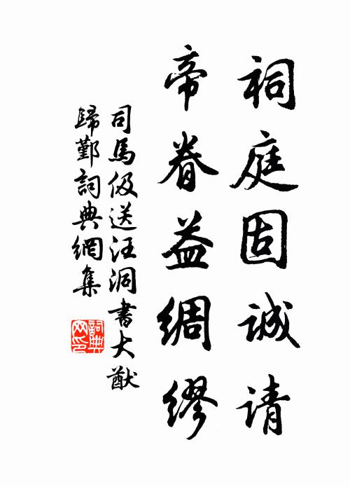 司马伋祠庭固诚请，帝眷益绸缪书法作品欣赏