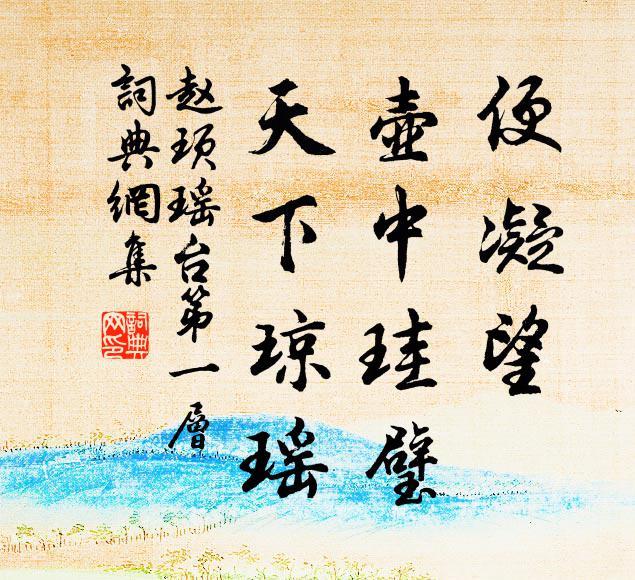 赵顼便凝望、壶中珪璧，天下琼瑶书法作品欣赏