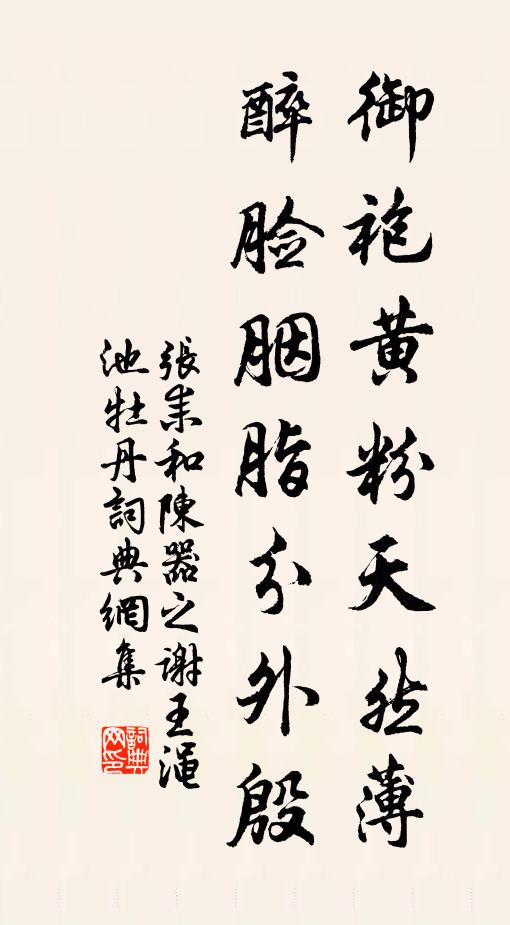 张耒御袍黄粉天然薄,醉脸胭脂分外殷书法作品欣赏