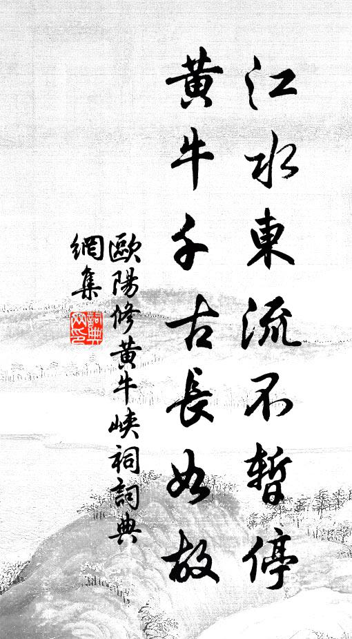 欧阳修江水东流不暂停，黄牛千古长如故书法作品欣赏