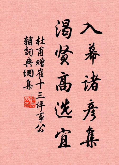 杜甫入幕诸彦集，渴贤高选宜书法作品欣赏