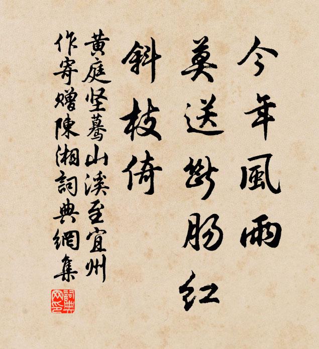 黄庭坚今年风雨，莫送断肠红，斜枝倚书法作品欣赏
