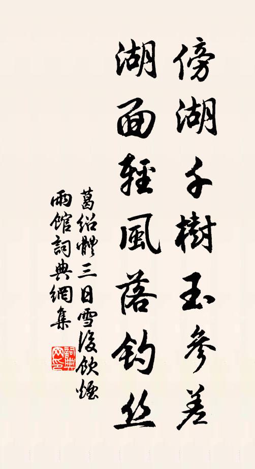 葛绍体傍湖千树玉参差，湖面轻风落钓丝书法作品欣赏
