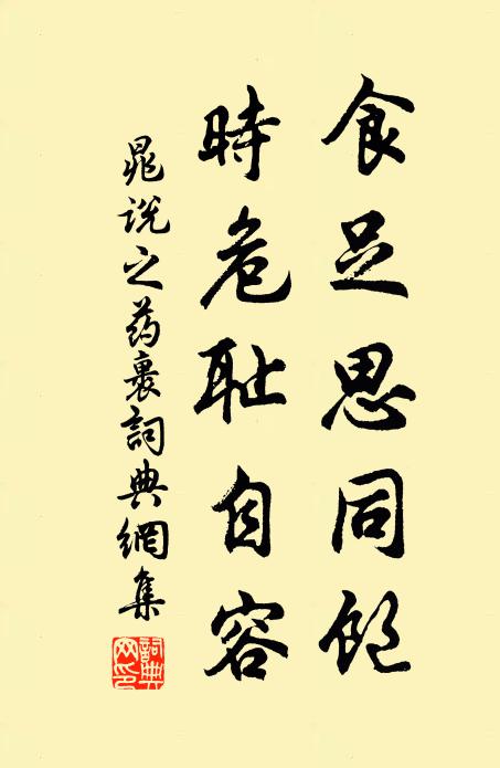 晁说之食足思同饱，时危耻自容书法作品欣赏