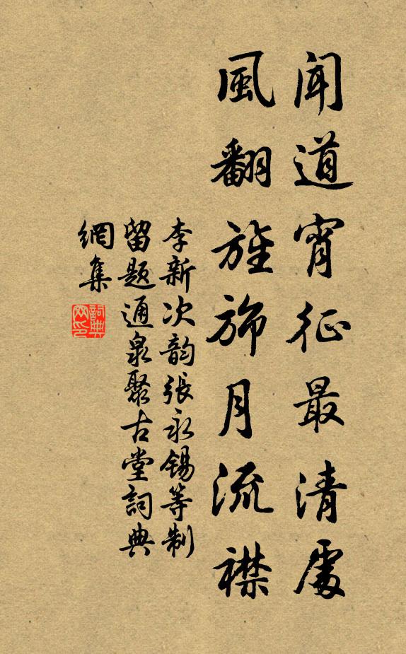 李新闻道宵征最清处，风翻旌旆月流襟书法作品欣赏