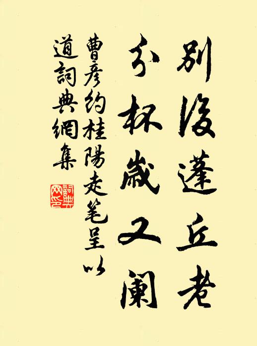 曹彦约别后蓬丘老，分杯岁又阑书法作品欣赏