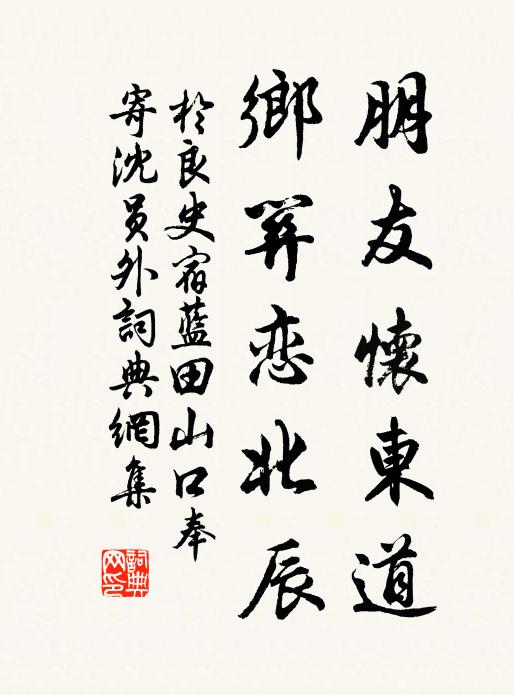 于良史朋友怀东道，乡关恋北辰书法作品欣赏