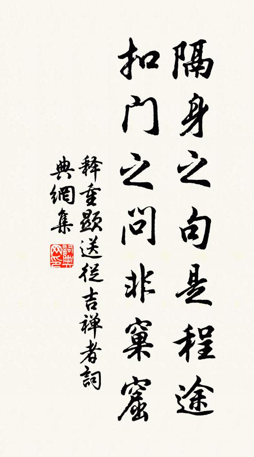 释重顯隔身之句是程途，扣门之问非窠窟书法作品欣赏