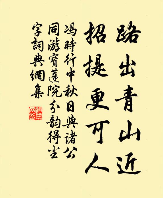 冯时行路出青山近，招提更可人书法作品欣赏