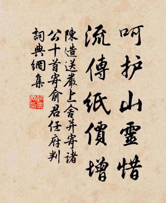 陈造呵护山灵惜，流传纸价增书法作品欣赏
