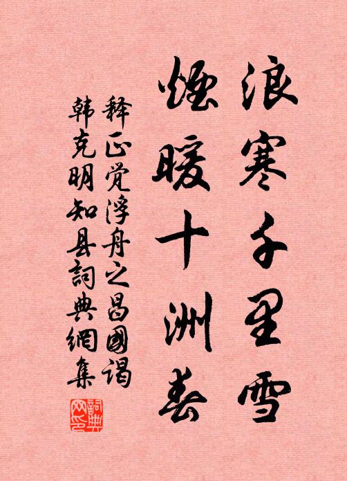 释正觉浪寒千里雪，烟暖十洲春书法作品欣赏