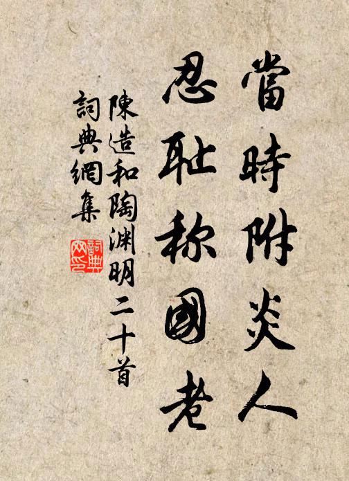 陈造当时附炎人，忍耻称国老书法作品欣赏