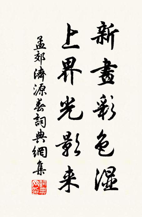 孟郊新画彩色湿，上界光影来书法作品欣赏