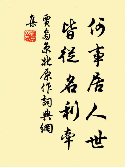 贾岛何事居人世，皆从名利牵书法作品欣赏