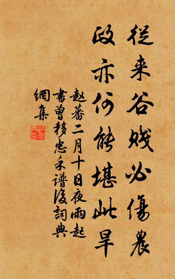 赵蕃从来谷贱必伤农，政亦何能堪此旱书法作品欣赏