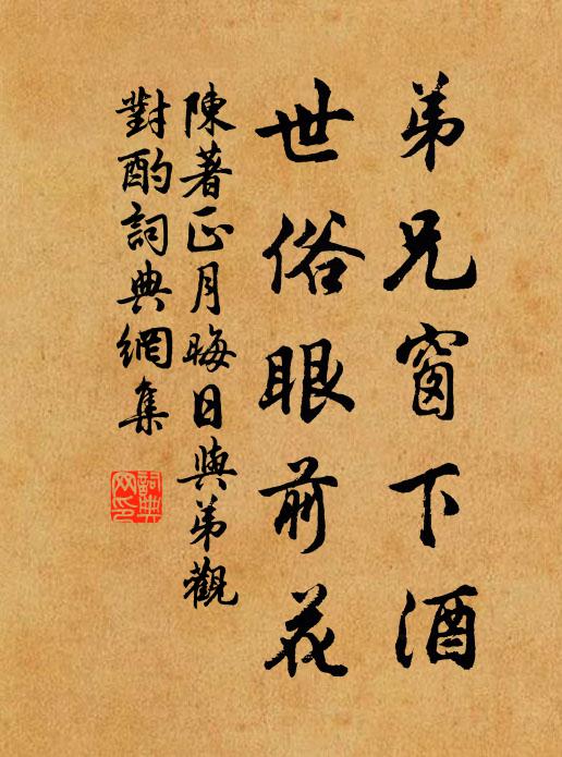 陈著弟兄窗下酒，世俗眼前花书法作品欣赏