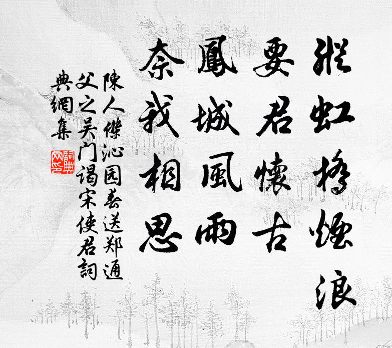 陈人杰纵虹桥烟浪，要君怀古，凤城风雨，奈我相思书法作品欣赏