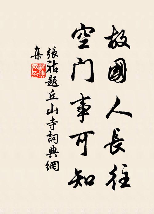 张祜故国人长往，空门事可知书法作品欣赏