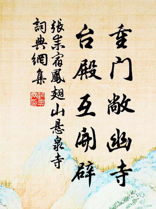 张耒重门敞幽寺，台殿互开辟书法作品欣赏