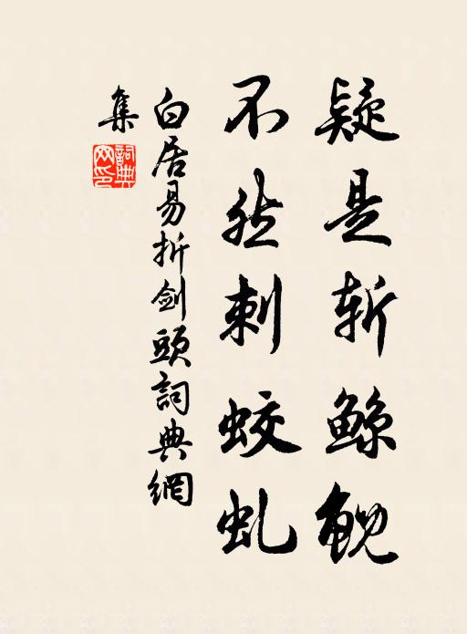 白居易疑是斩鲸鲵，不然刺蛟虬书法作品欣赏