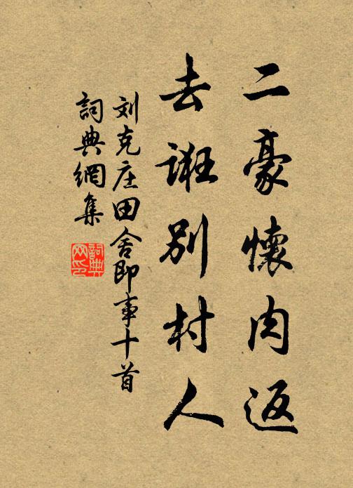 刘克庄二豪怀肉返，去诳别村人书法作品欣赏