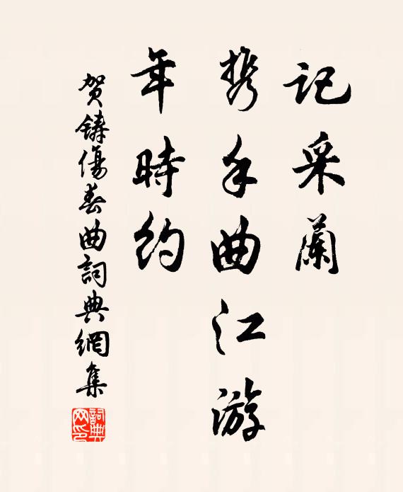 贺铸记采兰、携手曲江游，年时约书法作品欣赏