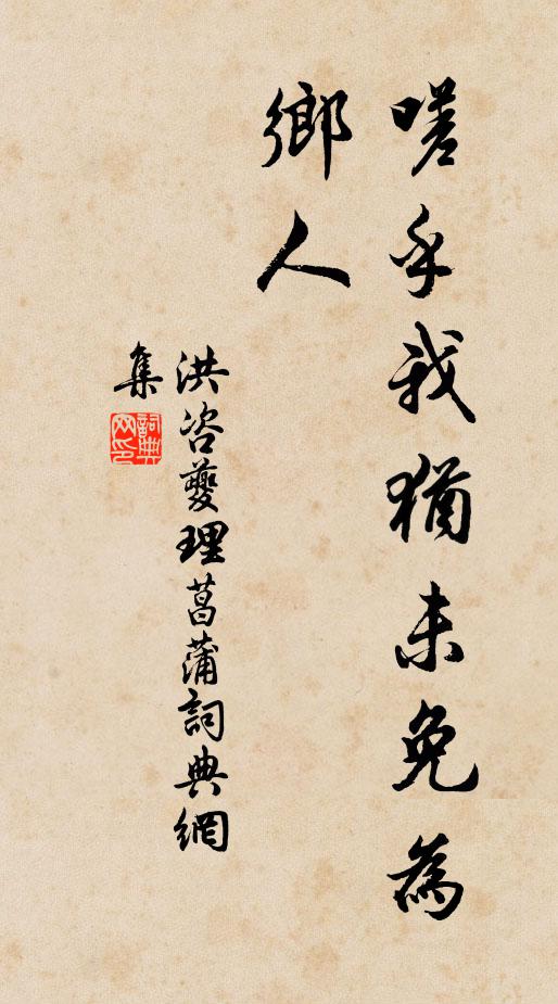 洪咨夔嗟乎我犹未免为乡人书法作品欣赏