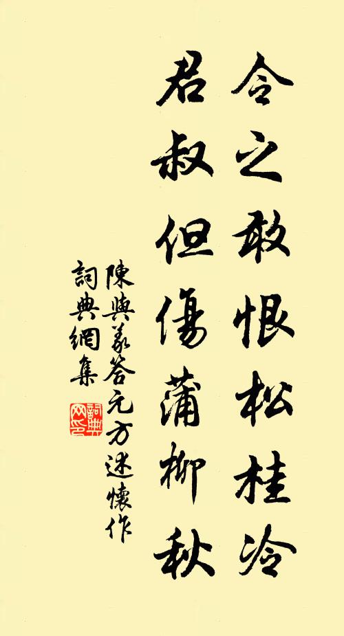 陈与义令之敢恨松桂冷，君叔但伤蒲柳秋书法作品欣赏
