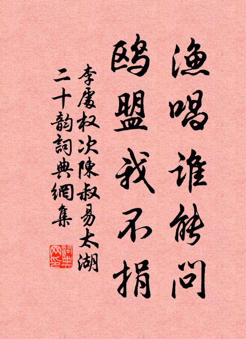 李处权渔唱谁能问，鸥盟我不捐书法作品欣赏