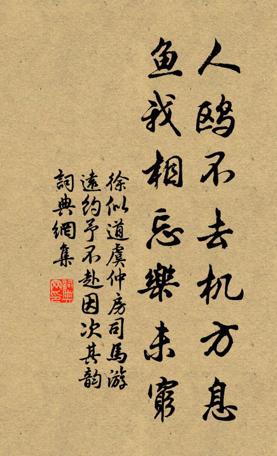 徐似道人鸥不去机方息，鱼我相忘乐未穷书法作品欣赏