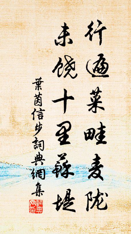 叶茵行遍菜畦麦陇，未饶十里苏堤书法作品欣赏