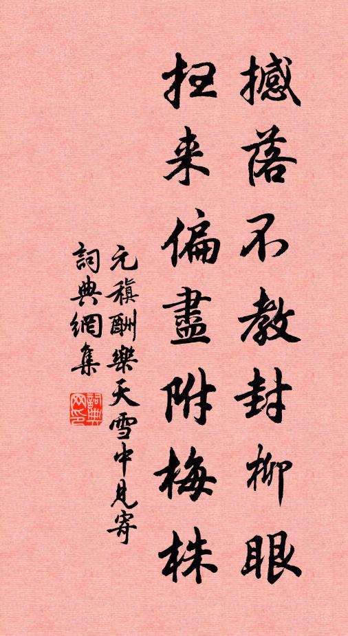 元稹撼落不教封柳眼，扫来偏尽附梅株书法作品欣赏