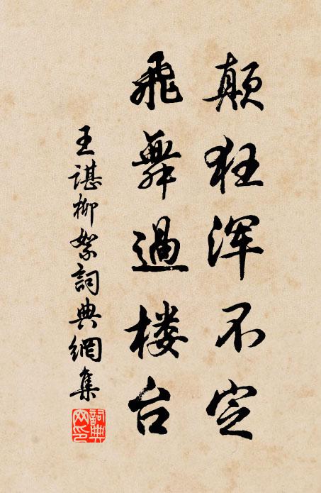 王谌颠狂浑不定，飞舞过楼台书法作品欣赏