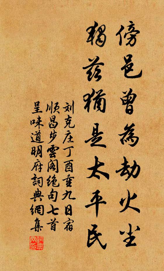 刘克庄傍邑曾为劫火尘，独兹犹是太平民书法作品欣赏