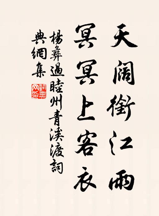 杨彝天阔衔江雨，冥冥上客衣书法作品欣赏