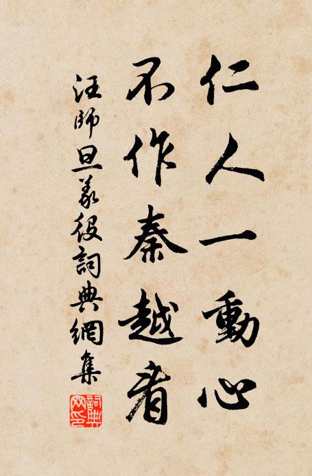 汪师旦仁人一动心，不作秦越看书法作品欣赏