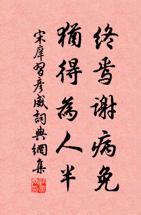 宋庠终焉谢病免，犹得为人半书法作品欣赏