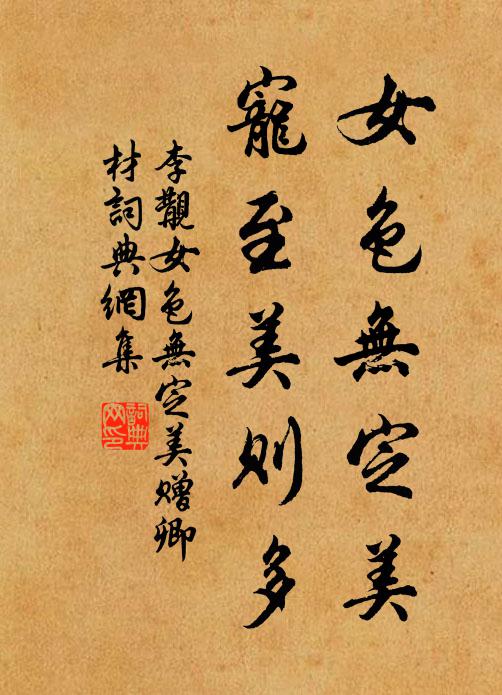 李覯女色无定美,宠至美则多书法作品欣赏