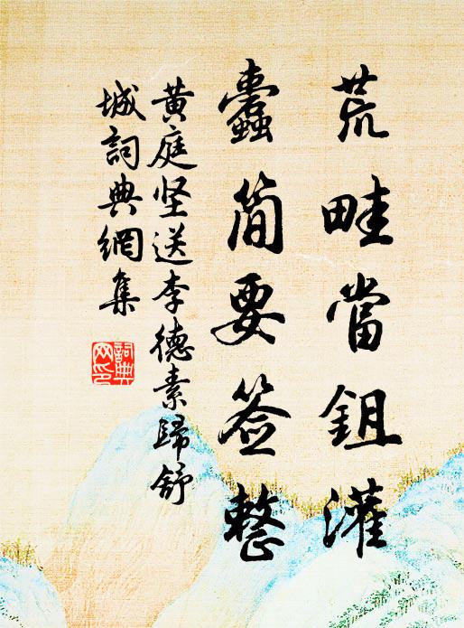 黄庭坚荒畦当鉏灌，蠹简要签整书法作品欣赏