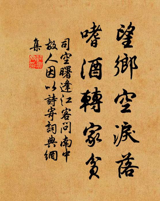 司空曙望乡空泪落，嗜酒转家贫书法作品欣赏