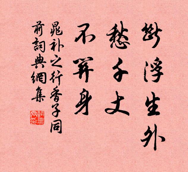 晁补之断浮生外，愁千丈，不关身书法作品欣赏
