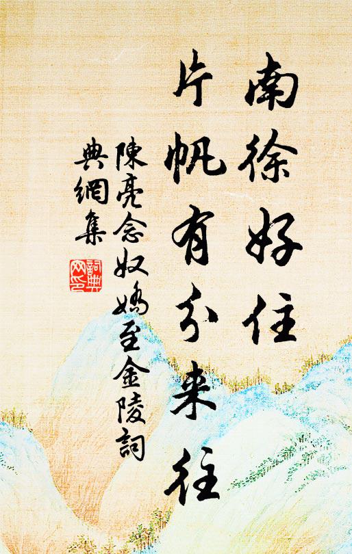 陈亮南徐好住，片帆有分来往书法作品欣赏